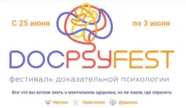 Онлайн-фестиваль доказательной психологии ДокПсиФест 2022 (Екатерина Онокой)