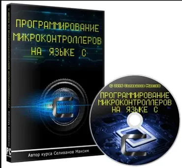 Программирование микроконтроллеров на языке С  (Максим Селиванов)