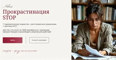 Прокрастинация STOP (Галина Ткаченко)