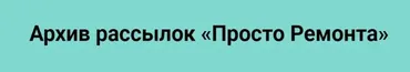 [Просто Ремонт] Архив рассылок Просто Ремонта