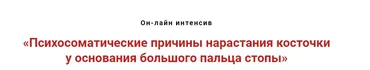Психосоматические причины нарастания «косточки» у основания большого пальца стопы  (Игорь Атрощенко)
