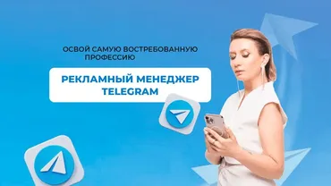 Рекламный менеджер телеграм 2.0 (Ксения Баранова)
