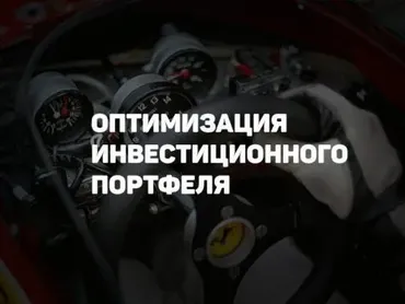 [Рост сбережений] Оптимизация инвестиционного портфеля (Сергей Кикевич)