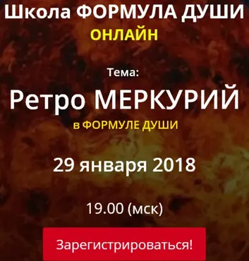 [Школа Формула Души] Ретро Меркурий в Формуле души (Светлана Зотова)