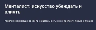 [Stepik] Менталист: искусство убеждать и влиять (Сергей Бубович)