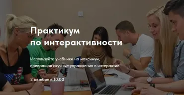 [Trendy English] Практикум по интерактивности (Елена Пересада, Наталья Иванова)