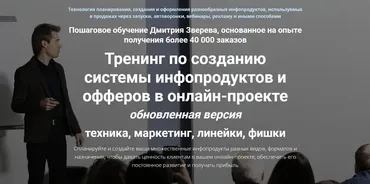 Тренинг по созданию системы инфопродуктов и офферов в онлайн-проекте. Стандарт (Дмитрий Зверев)