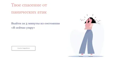 Твое спасение от панических атак (Лиза Алексеевна)