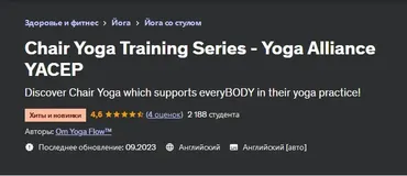 [Udemy] Серия тренингов по йоге на стуле - Йога Альянс YACEP (Om Yoga Flow, Ом Йога Флоу)