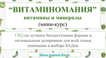 Витаминомания. Гид по витаминам, минералам, пробиотикам (Екатерина Нефельд)
