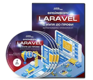 [WebForMySelf] Фреймворк Laravel с Нуля до Профи