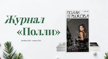 Журнал стиля. Декабрь 2024- Январь 2025 (Полли Рыжова)