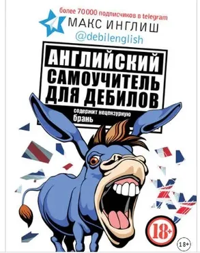Английский самоучитель для дебилов от Макс Инглиш