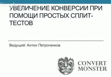 [Convert Monster] Интенсивный курс по сплит-тестированию посадочных страниц, 2014 (Антон Петроченков)