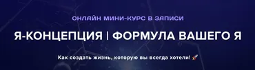 [Институт Современного НЛП] Я-Концепция. Формула вашего я. Тариф Я посмотрел (Михаил Пелехатый)