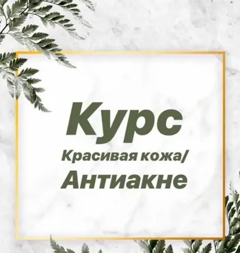 Красивая кожа. Антиакне, август 2019 (Алена Носорева)