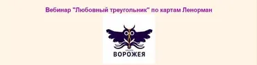 Любовь и измены в Ленорман (Лилия Лебедь)