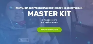 Master Kit. Уровень 4 (Дарья Трутнева)