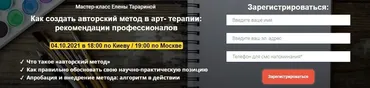 Мастер-класс  «Как создать авторский метод в арт-терапии: рекомендации профессионалов» (Елена Тарарина)