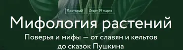 [МИФ. Курсы] Мифология растений. Поверья и мифы — от славян и кельтов до сказок Пушкина (Александра Баркова)