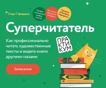 [МИФ. Курсы] Суперчитатель (Анна Осман)