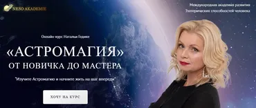 [Neso Akademie] Астромагия. Занятие 22 (Наталья Гедике)