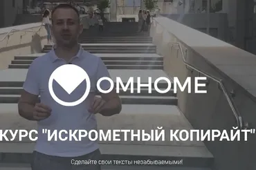 [Omhome] Курс «Искрометный копирайт» (Сергей Балыков)