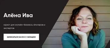 Подача уведомления в Роскомнадзор (Алена Ива)