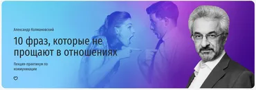 [Прямая речь] 10 фраз, которые не прощают в отношениях. Лекция-практикум по коммуникации (Александр Колмановский)