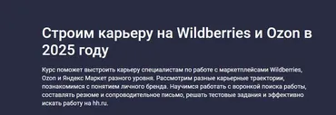 [Stepik] Строим карьеру на Wildberries и Ozon в 2025 году (Евгений Новиков)