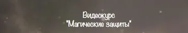 [belaya_vedma] Магические защиты (Евгения Першина)