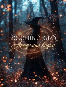 [belaya_vedma] Закрытый клуб Академия ведьм на июль (Евгения Першина)