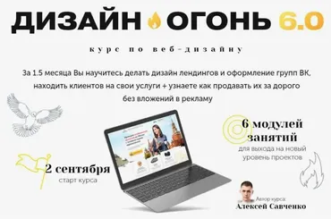 Дизайн-Огонь 6.0. Тариф Designer (Алексей Савченко)