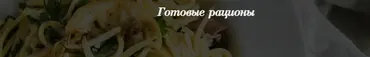 Гайд (пособие) по правильному питанию. Сборник на 63 дня (Света Ровенская)