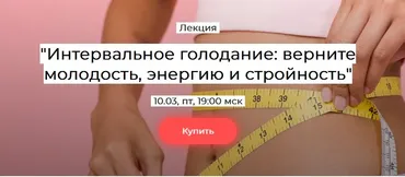 [humberto 2.0] Интервальное голодание: верните молодость энергию и стройность (Елена Иванова)