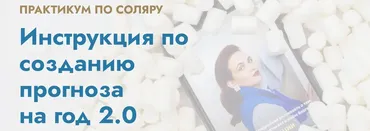 Инструкция по созданию прогноза на год 2.0. Тариф практический (Мария Штерн)