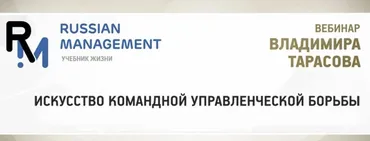 Искусство командной управленческой борьбы (Владимир Тарасов)