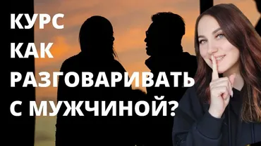 Как разговаривать с мужчиной (Ольга Ломша)