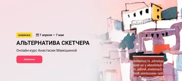 [KalachevaSchool] Альтернатива скетчера. Тариф Стандарт (Анастасия Мамошина)