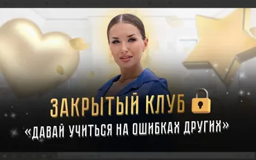 [Ladies School] Закрытый клуб Давай учится на ошибках других (Inna de Almeida)