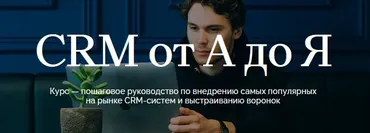 [Maed] CRM от А до Я (Олег Елманов, Татьяна Зубкова)