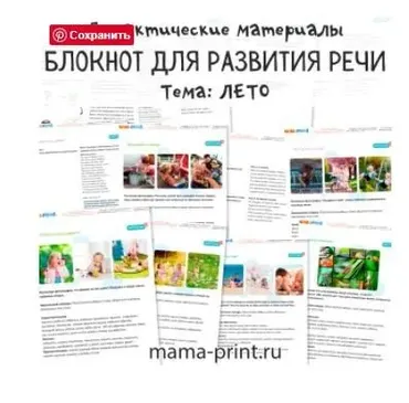 [mama-print] Дидактические карточки для развития речи на тему: Лето