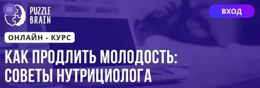[Puzzlebrain] Как продлить молодость: советы нутрициолога (Дарья Кузнецова)