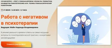 Работа с негативом в психотерапии (Надежда Майн)