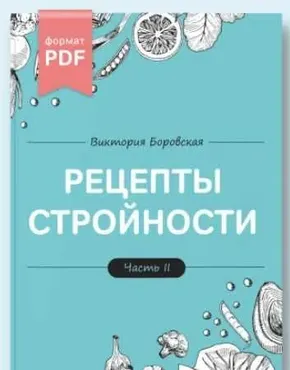 Рецепты стройности. 2 часть (Виктория Боровская)