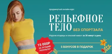Рельефное тело без спортзала (Ольга Гасан, Анастасия Чернышёва)