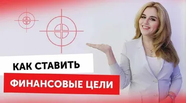 Создание событий. Финансовые цели (Руслан Янгаев)
