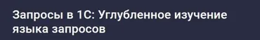 [Stepik] Запросы в 1С: Углубленное изучение языка запросов (Василий Еремин)