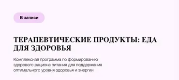 [УОМ] Терапевтические продукты: Еда для здоровья (Ирина Мальцева)