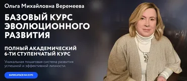 [Врата Миров] Базовый курс эволюционного развития 2024. 1 ступень (Ольга Веремеева)